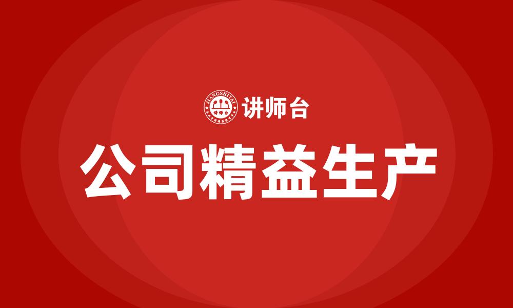 文章公司精益生产的缩略图