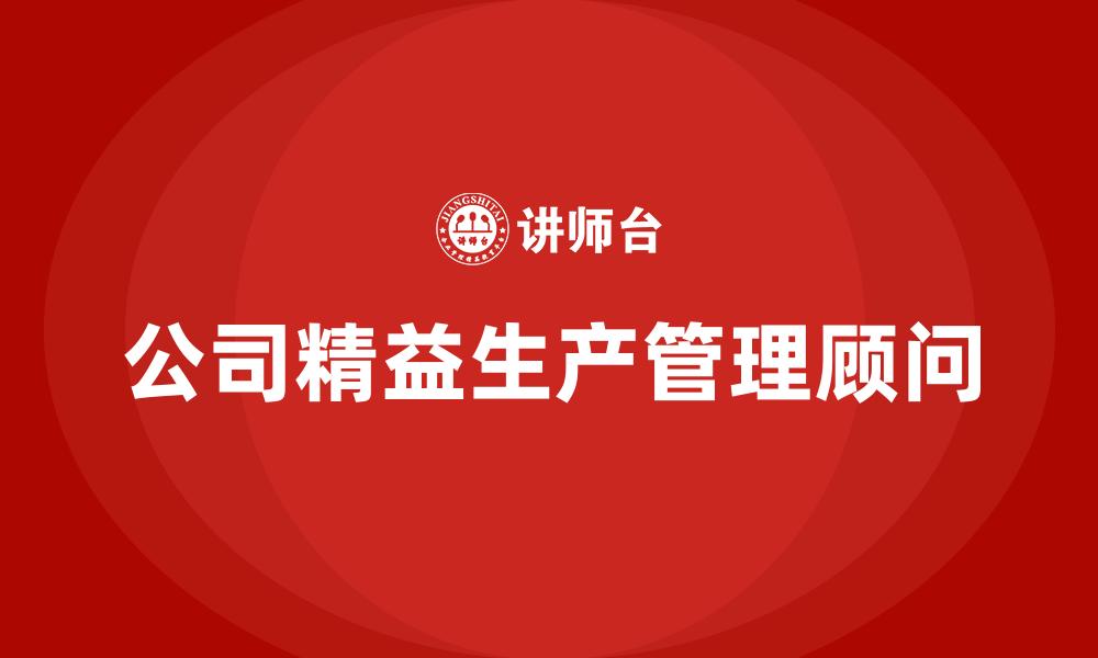 文章公司精益生产管理顾问的缩略图