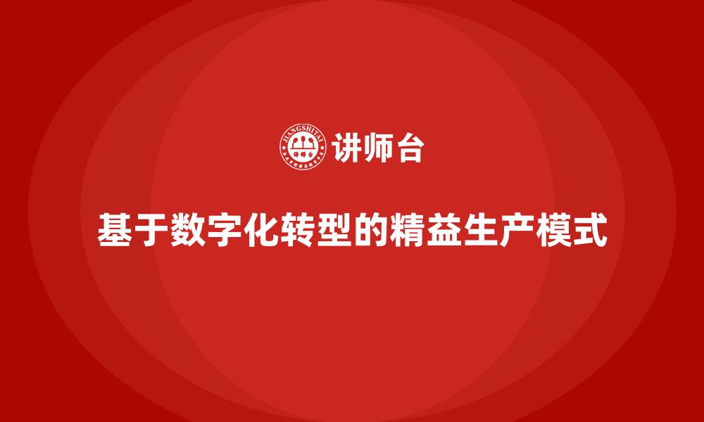 文章基于数字化转型的精益生产模式的缩略图