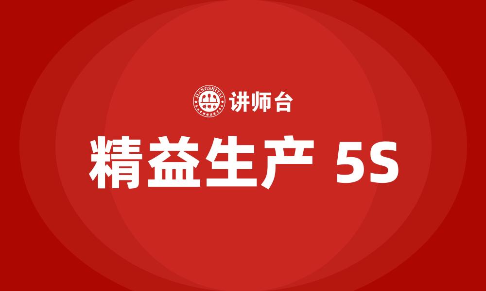 文章精益生产 5S的缩略图