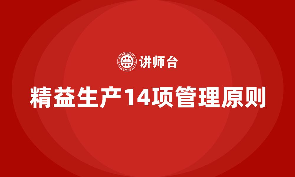 文章精益生产14项管理原则的缩略图