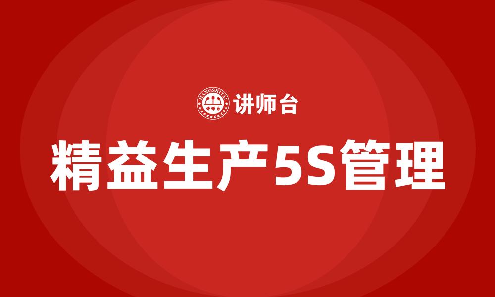 文章精益生产5S管理的缩略图