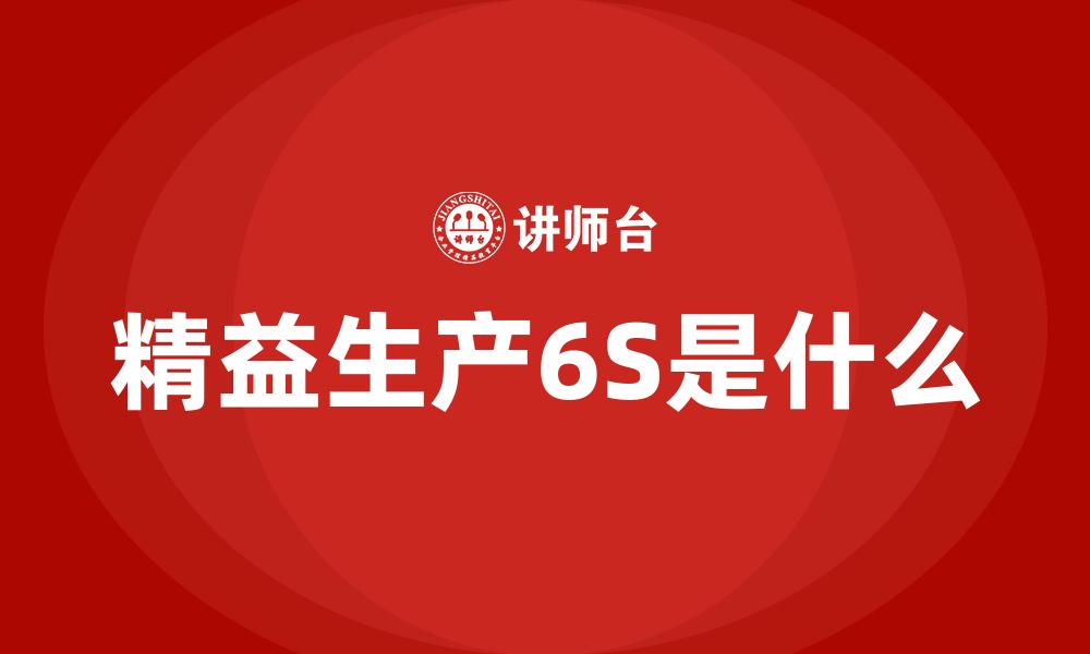 文章精益生产6S是什么的缩略图