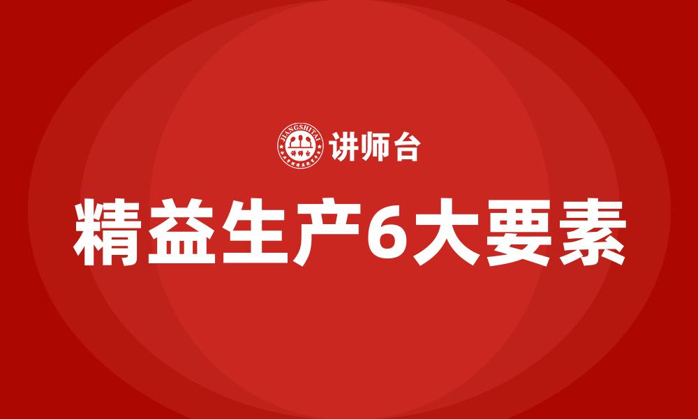 文章精益生产6大要素的缩略图