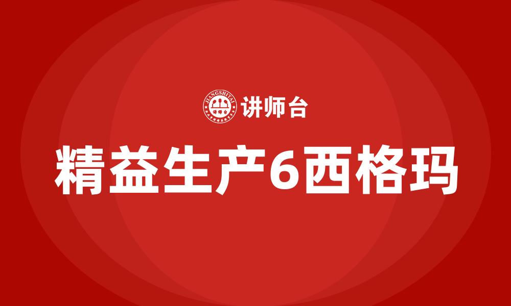 文章精益生产6西格玛的缩略图