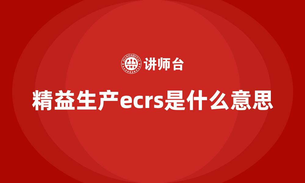 文章精益生产ecrs是什么意思的缩略图