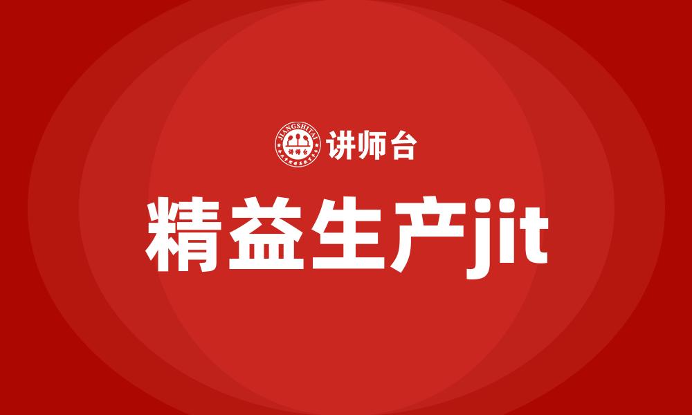 文章精益生产jit的缩略图