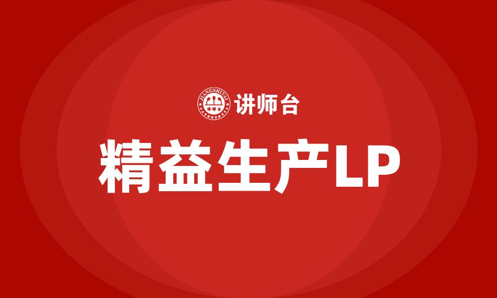 文章精益生产LP的缩略图