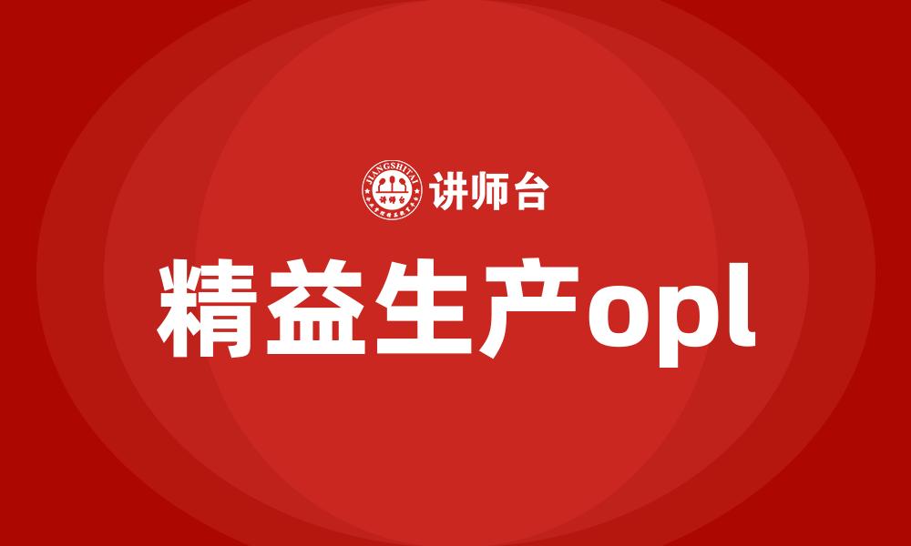 文章精益生产opl的缩略图