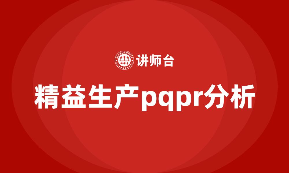 文章精益生产pqpr分析的缩略图