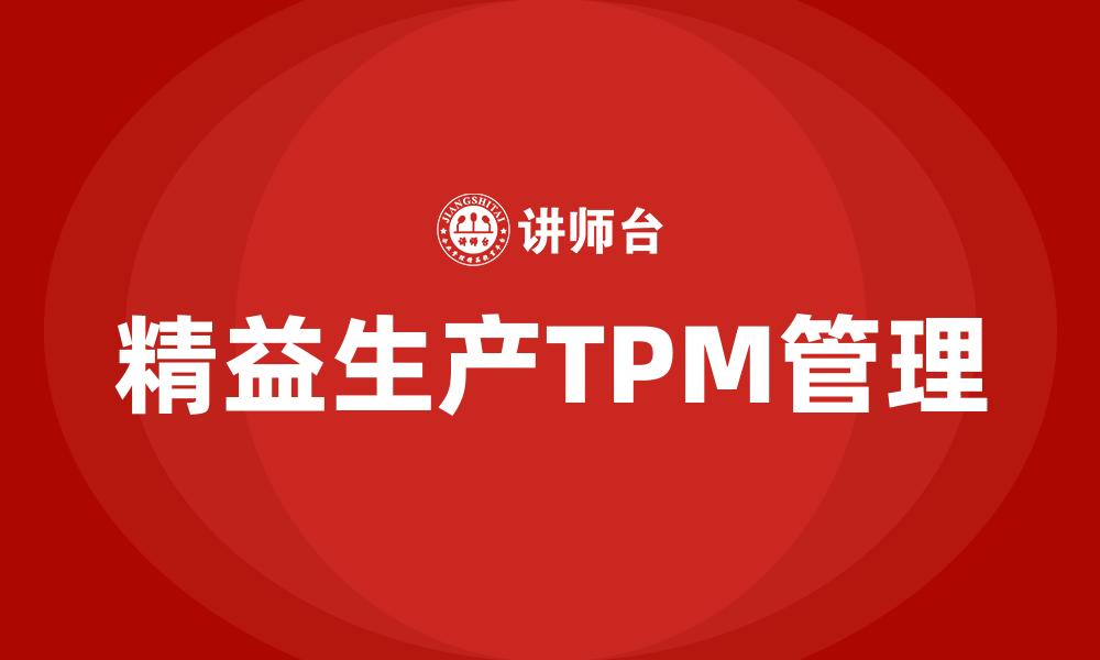 精益生产TPM管理