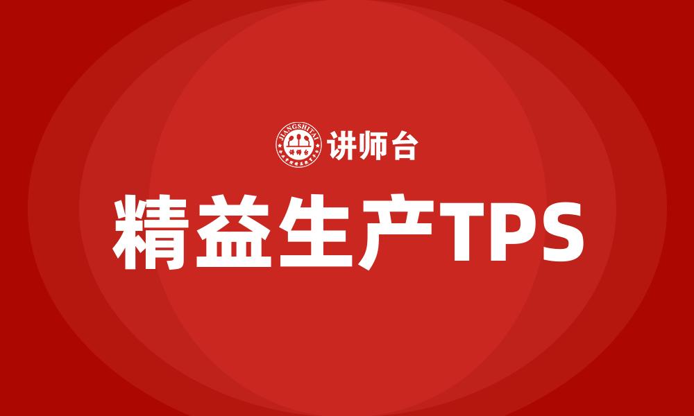 文章精益生产TPS的缩略图