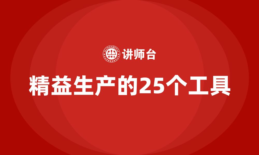 文章精益生产的25个工具的缩略图