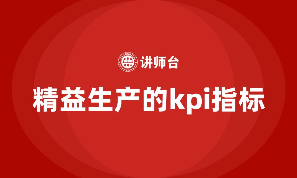 文章精益生产的kpi指标的缩略图