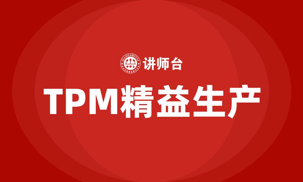 文章TPM精益生产的缩略图