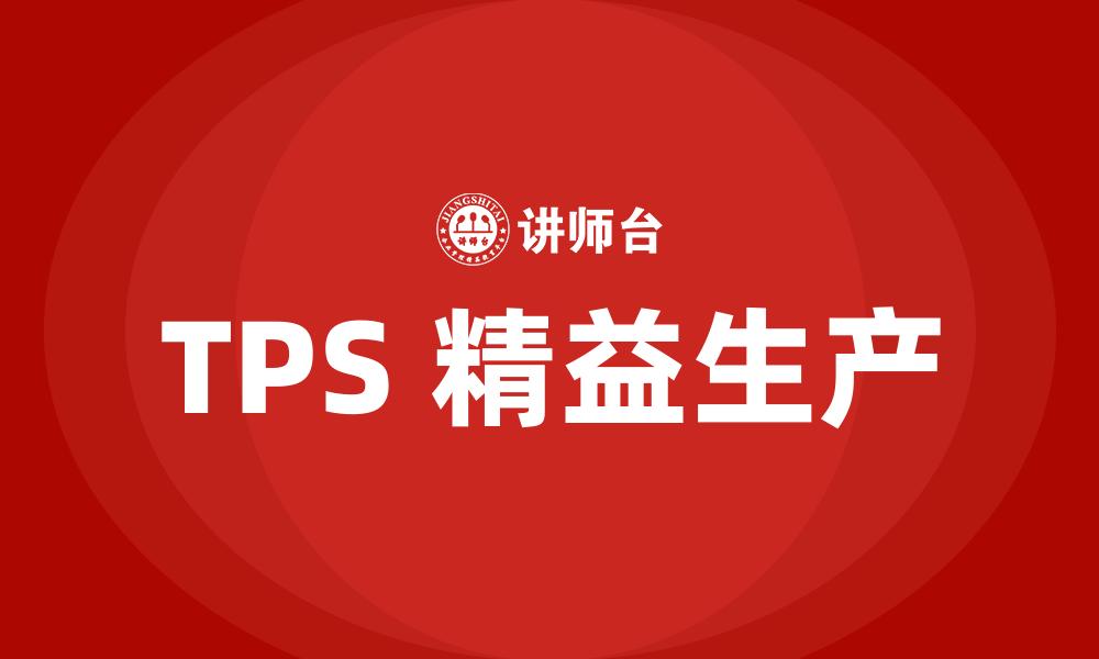 文章TPS 精益生产的缩略图