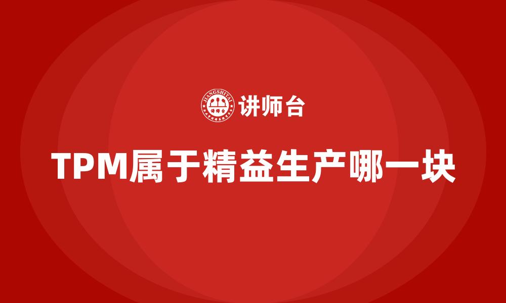 文章TPM属于精益生产哪一块的缩略图