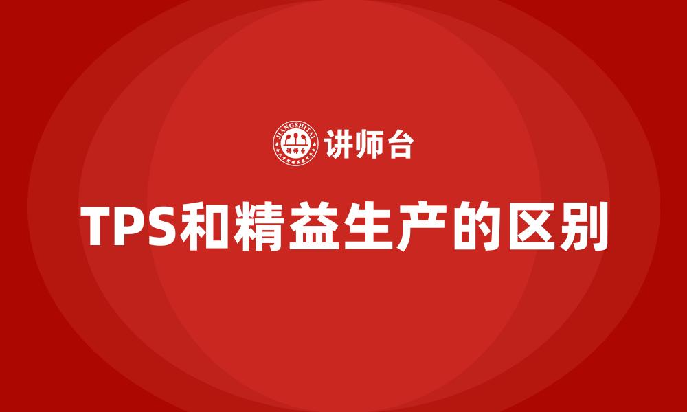 文章TPS和精益生产的区别的缩略图