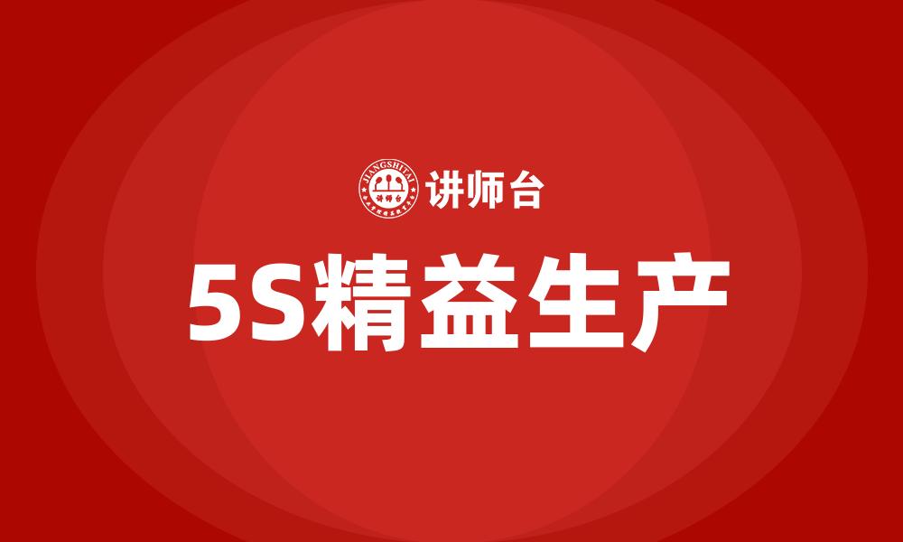 5S精益生产